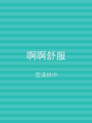 啊啊舒服