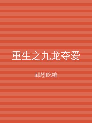重生之九龙夺爱