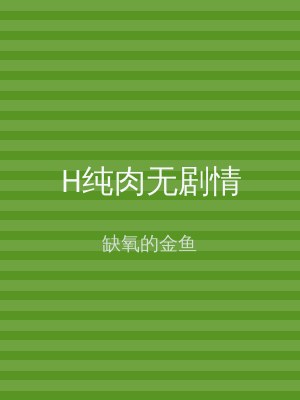 H纯肉无剧情