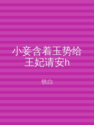 小妾含着玉势给王妃请安h