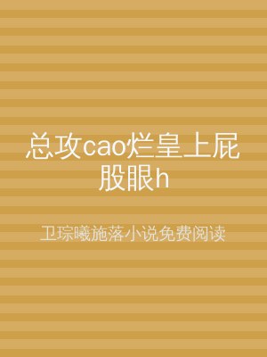 总攻cao烂皇上屁股眼h