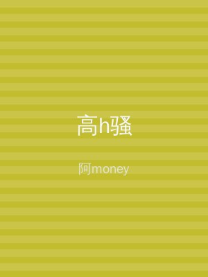 高h骚
