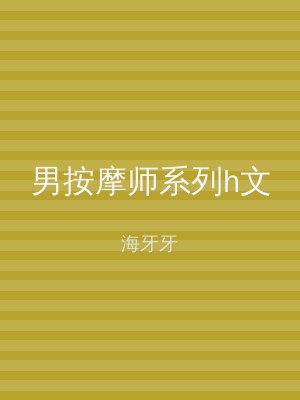 男按摩师系列h文