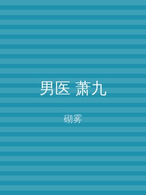男医 萧九