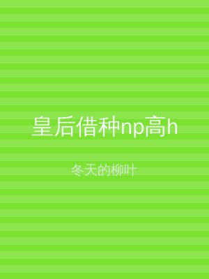 皇后借种np高h