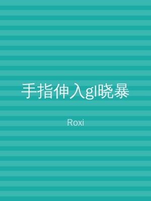 手指伸入gl晓暴