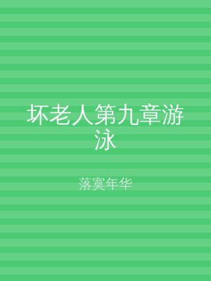 坏老人第九章游泳