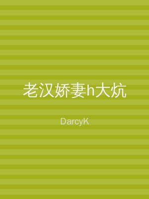 老汉娇妻h大炕