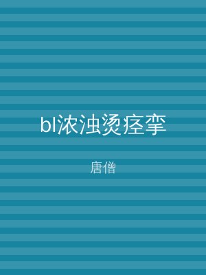 bl浓浊烫痉挛