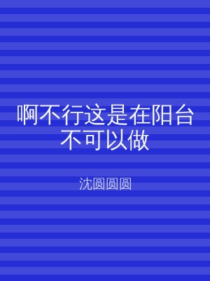 啊不行这是在阳台不可以做
