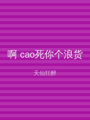 啊 cao死你个浪货