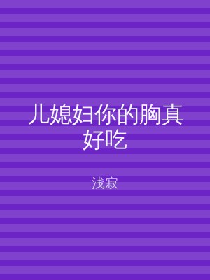 儿媳妇你的胸真好吃