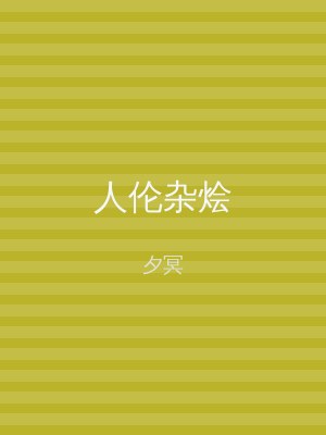 人伦杂烩