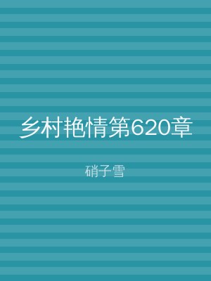 乡村艳情第620章