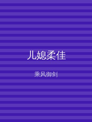 儿媳柔佳