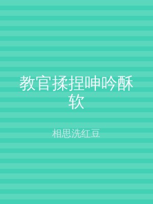 教官揉捏呻吟酥软