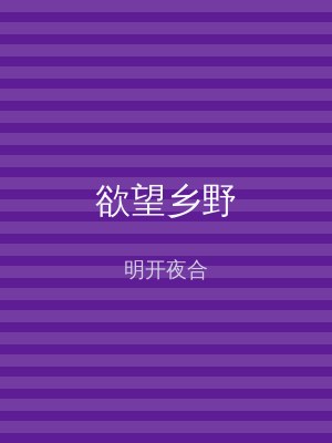 欲望乡野