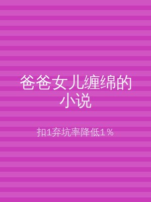 爸爸女儿缠绵的小说