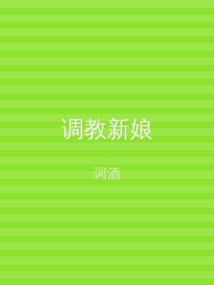 调教新娘