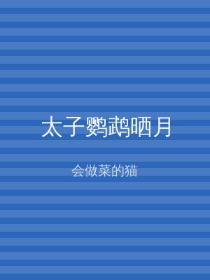 太子鹦鹉晒月
