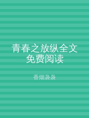 青春之放纵全文免费阅读