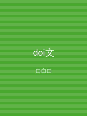 doi文