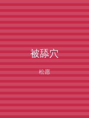 被舔穴