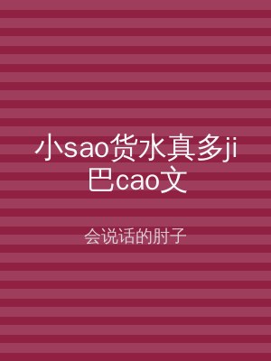 小sao货水真多ji巴cao文
