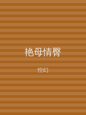 艳母情臀