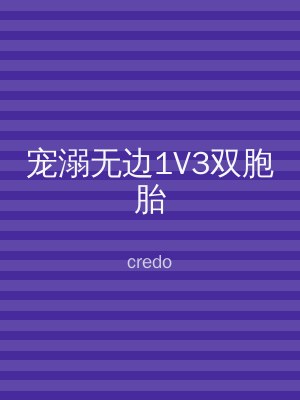 宠溺无边1V3双胞胎