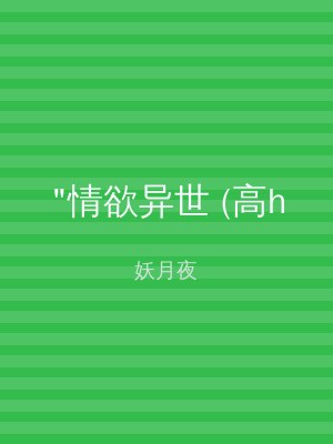 "情欲异世 (高h