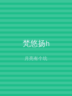 梵悠扬h