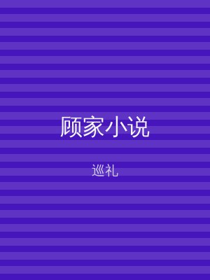 顾家小说