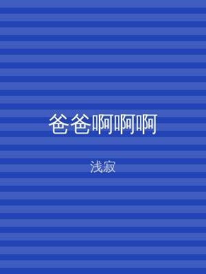爸爸啊啊啊