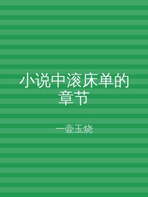 小说中滚床单的章节