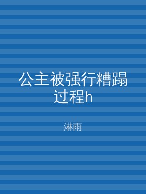 公主被强行糟蹋过程h