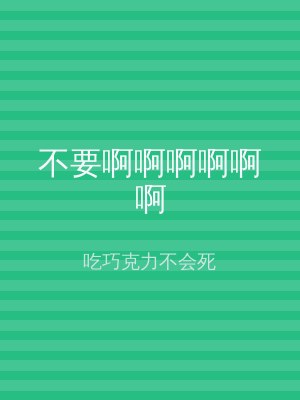 不要啊啊啊啊啊啊