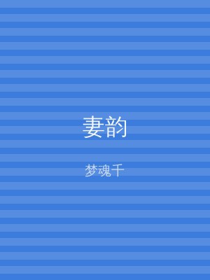 妻韵