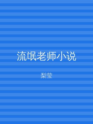 流氓老师小说