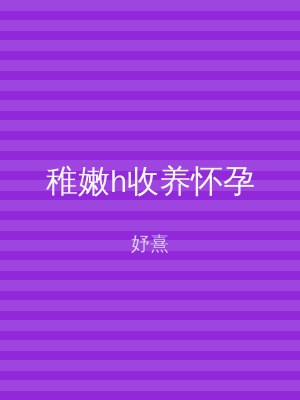 稚嫩h收养怀孕