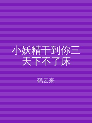 小妖精干到你三天下不了床