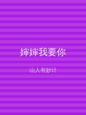 婶婶我要你