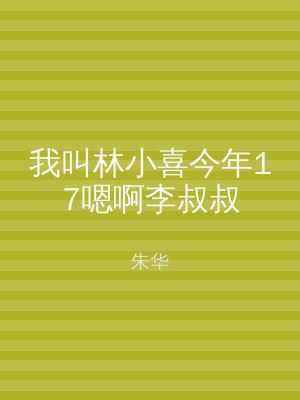 我叫林小喜今年17嗯啊李叔叔