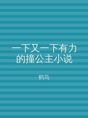 一下又一下有力的撞公主小说