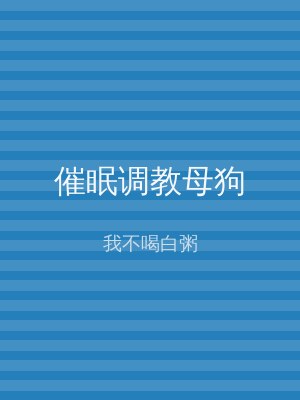 催眠调教母狗