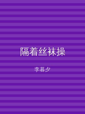 隔着丝袜操