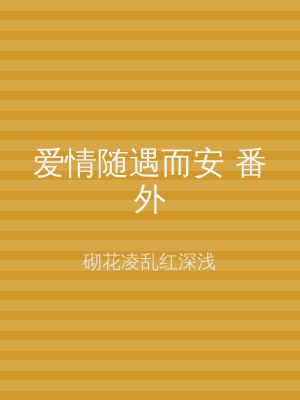 爱情随遇而安 番外