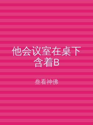 他会议室在桌下含着B