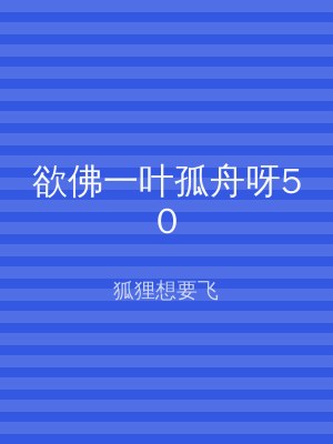 欲佛一叶孤舟呀50