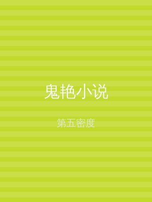 鬼艳小说
